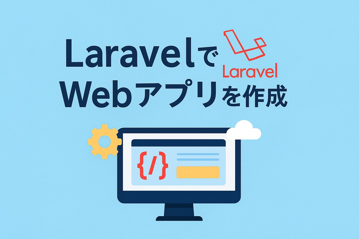 LaravelでWebアプリを最短3日で納品します ログイン、投稿、DMなどを実績構築中につき格安で提供します！ イメージ1