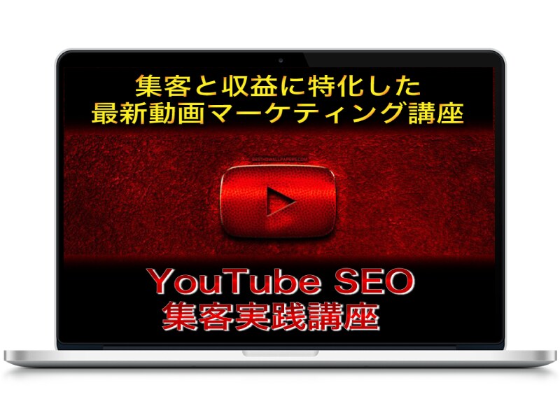 最新版YouTubeSEOアフィリ講座を販売します 集客と収益に特化した最新の動画マーケティング実践講座 イメージ3