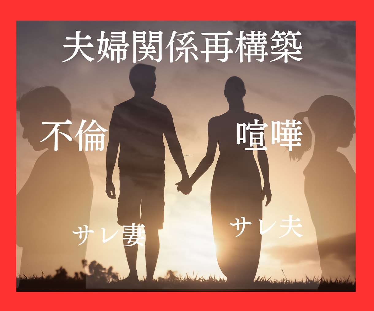 夫婦再構築するか悩んでいる方の相談に乗ります 再構築経験者が経験を元に占いと人生相談で決断の手がかりを提供 イメージ1