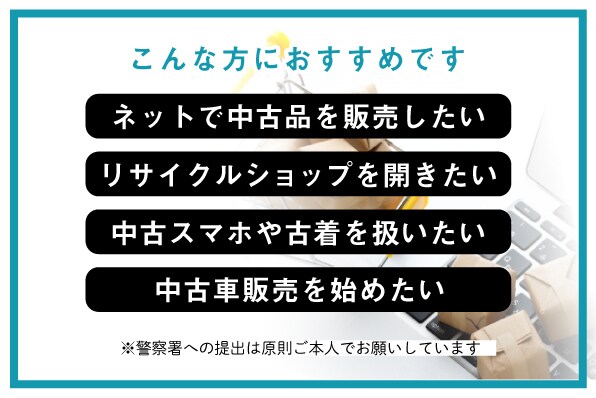古物商許可申請書を作成します ネット販売・リサイクルショップ開業に イメージ2