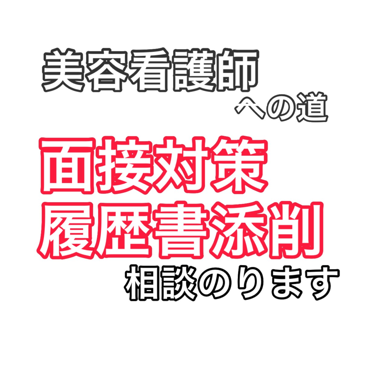 美容看護師になりたい方の相談のります あなたらしさを最大限に引き出す履歴書|面接対策に特化！ イメージ1