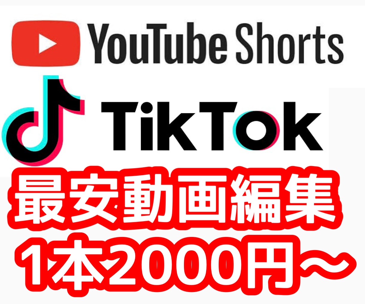 YouTubeショート、TikTok動画編集します 最短当日!Shortsの動画(1分以内、縦画面)を編集します イメージ1