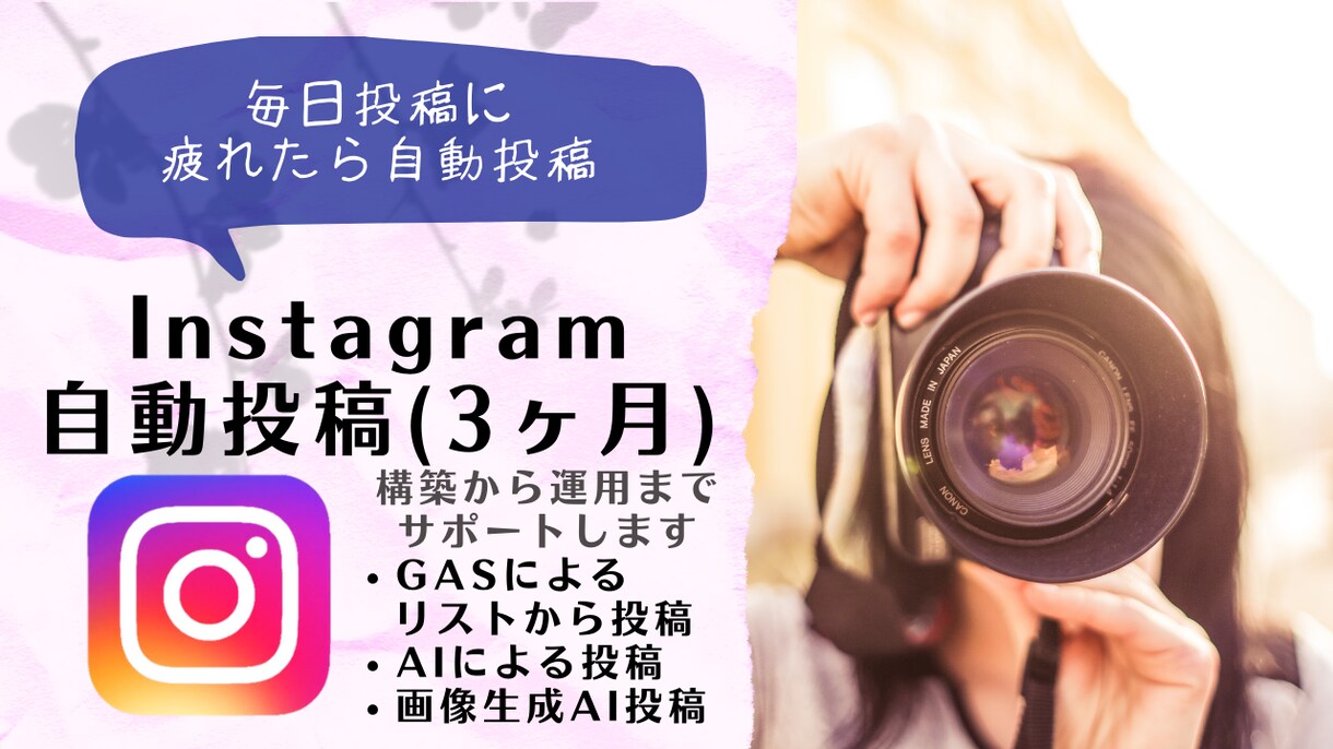 Instagram 自動投稿(3ヶ月)します 毎日投稿に疲れたら自動投稿しよう。 イメージ1