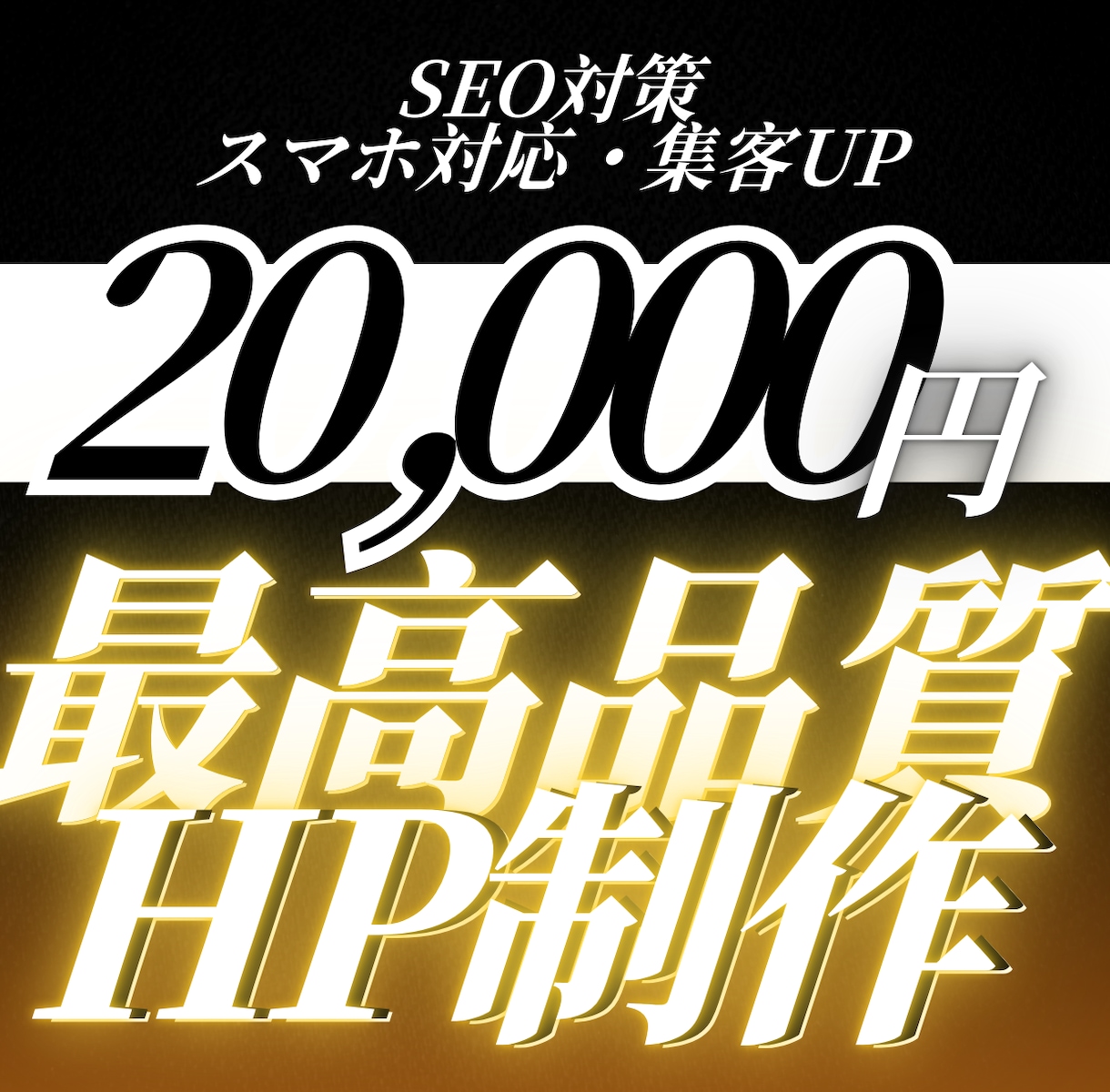 低コスト×高品質で叶える！理想のHPを作ります 「ビジネスを次のステージへ。集客・信頼を強化するサイト制作」 イメージ1
