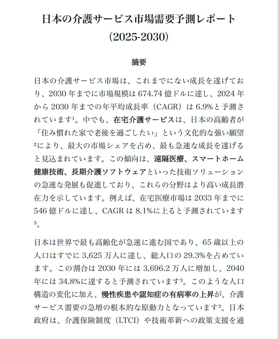 2025-2030の介護サービス市場をご報告します 介護市場の新たな好機を切り開く最新トレンドと活用術 イメージ2
