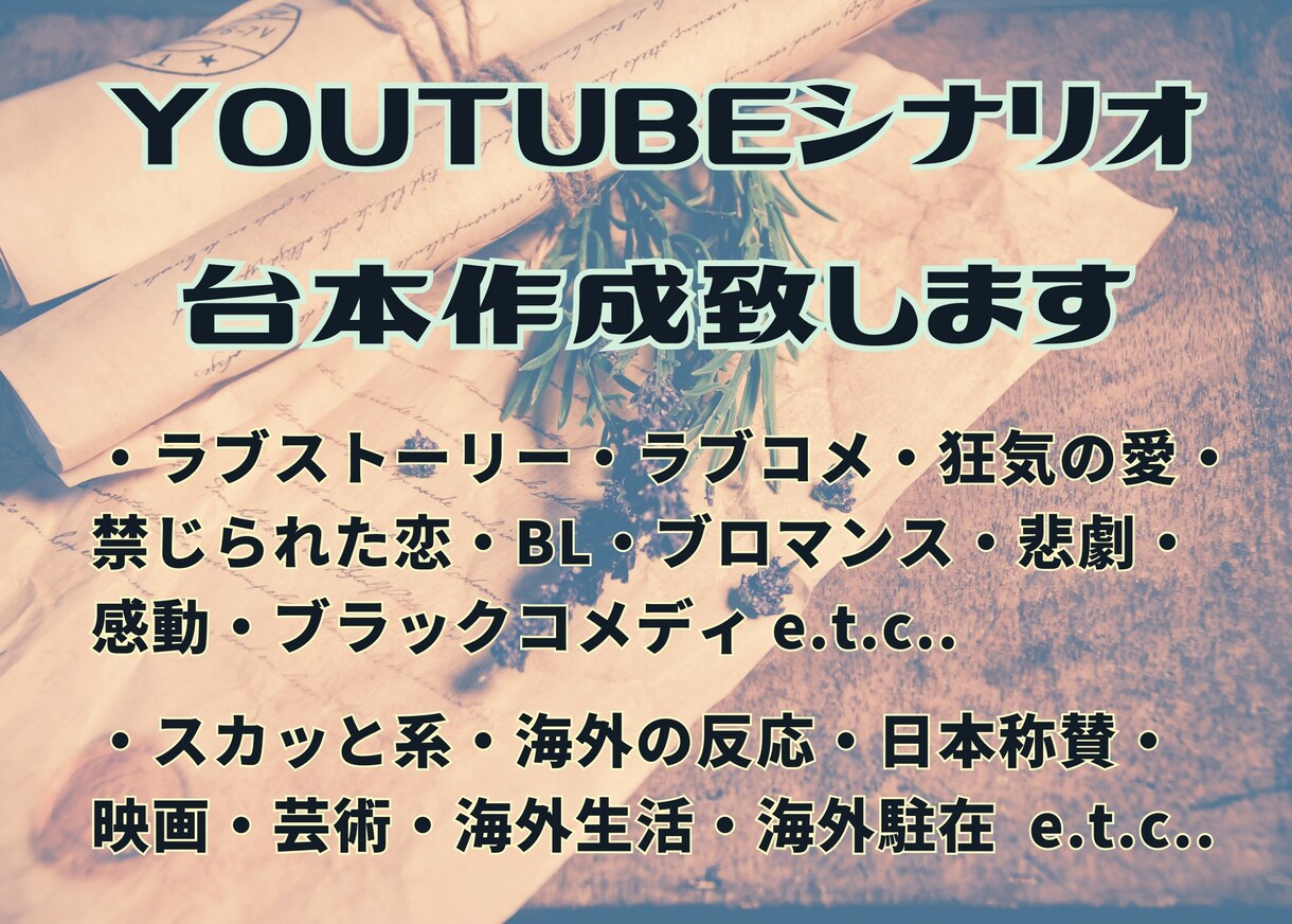 youtube動画のシナリオを作成致します ドラマ、BL、スカッと系、ラブコメ、日本称賛系、感動系 等… イメージ1
