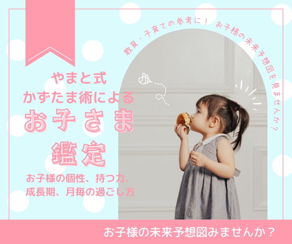 やまと式かずたま術でお子さまの未来を鑑定します やまと式かずたま術で成長時期、才能や活かし方等お伝えします イメージ1