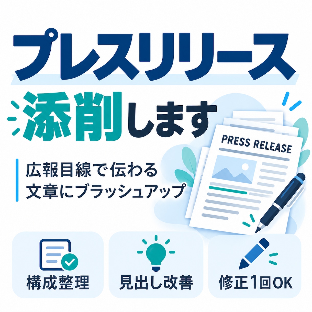 プレスリリースを添削します 広報目線で伝わる文章にブラッシュアップ イメージ1