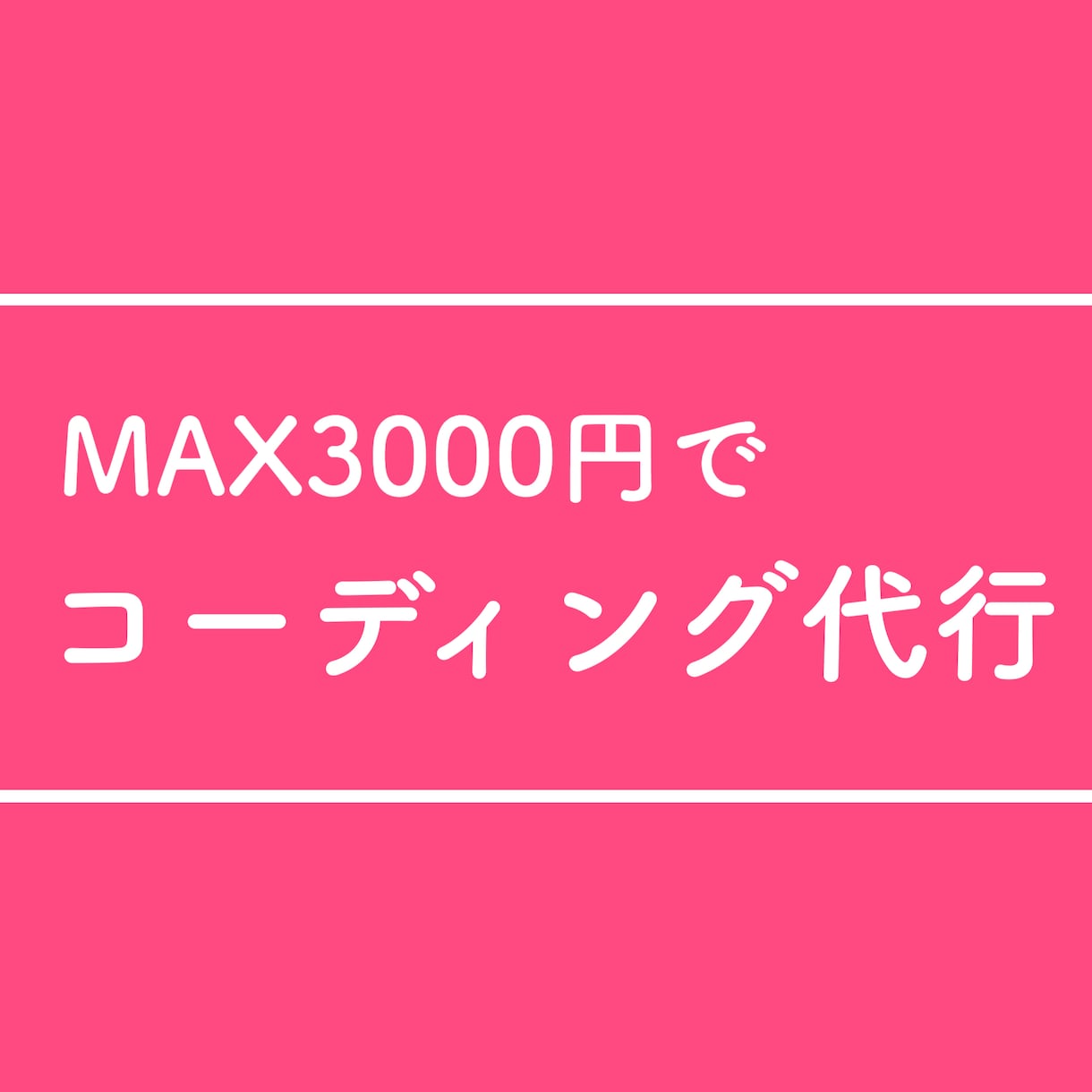 MAX3000円でコーディング代行します 何ページでも3000円で対応します！ イメージ1