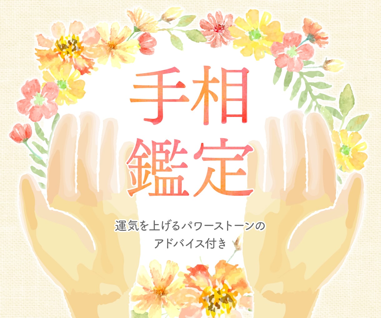 進路に悩んだ人へ　手相から向き不向きをお調べします 本当の自分を理解して運命を好転させたい人へ イメージ1
