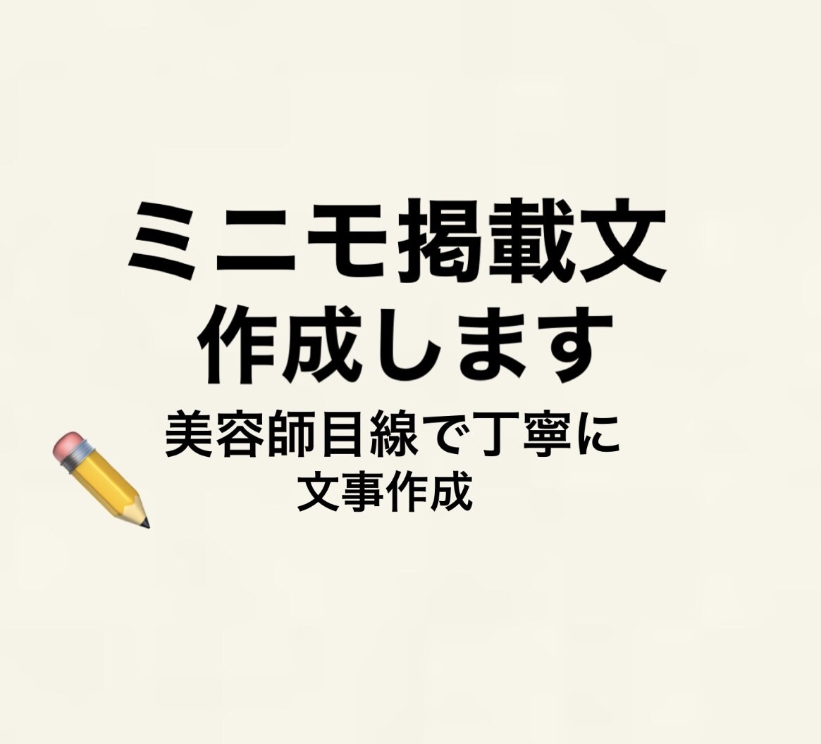 ミニモ掲載文・プロフィール文章を丁寧に作成します 美容師さん向けに分かりやすく文章作成 イメージ1