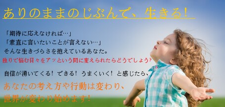 自分の人生を生きる！ありのままのあなたを取戻します 生きづらさを抱えるあなた、自分の人生、大切にしてみませんか？ イメージ1