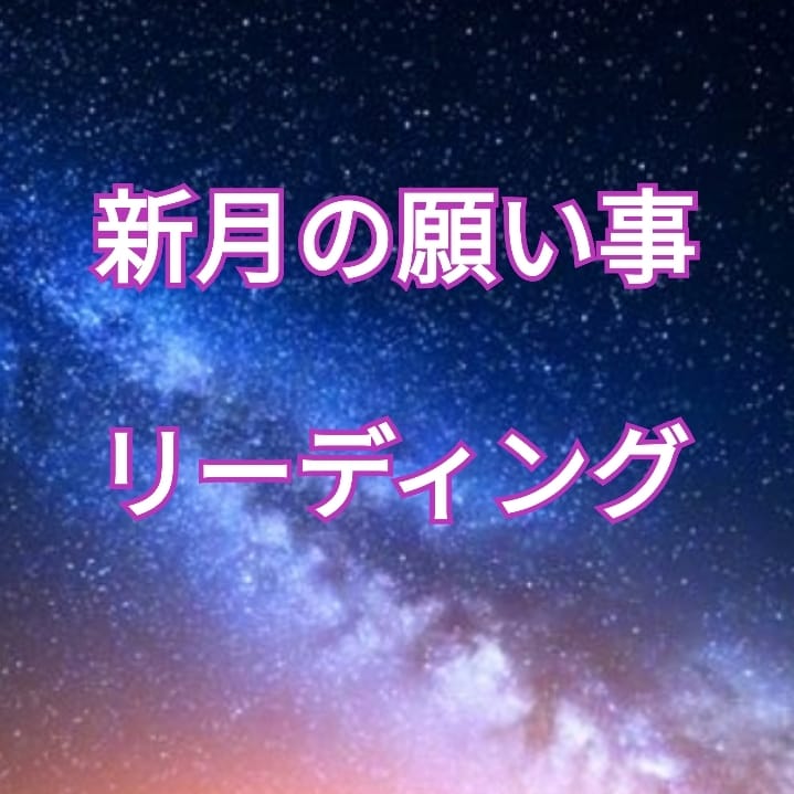 人生をドラマティックに彩るエッセンスをお伝えします 新月に種をまくエッセンスをお伝えします。 イメージ1