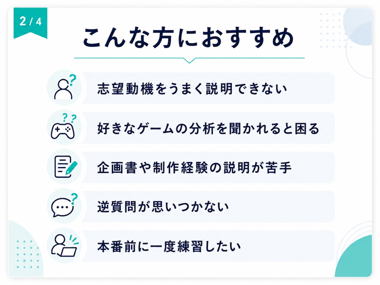 ゲーム業界志望者向けに模擬面接をします 約200名の選考経験から回答・話し方・逆質問を助言 イメージ2