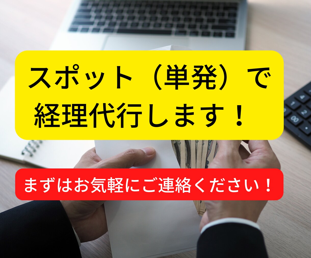 スポット（単発）で経理関連の仕事承ります 経理に関することなら何でもOKです！ イメージ1