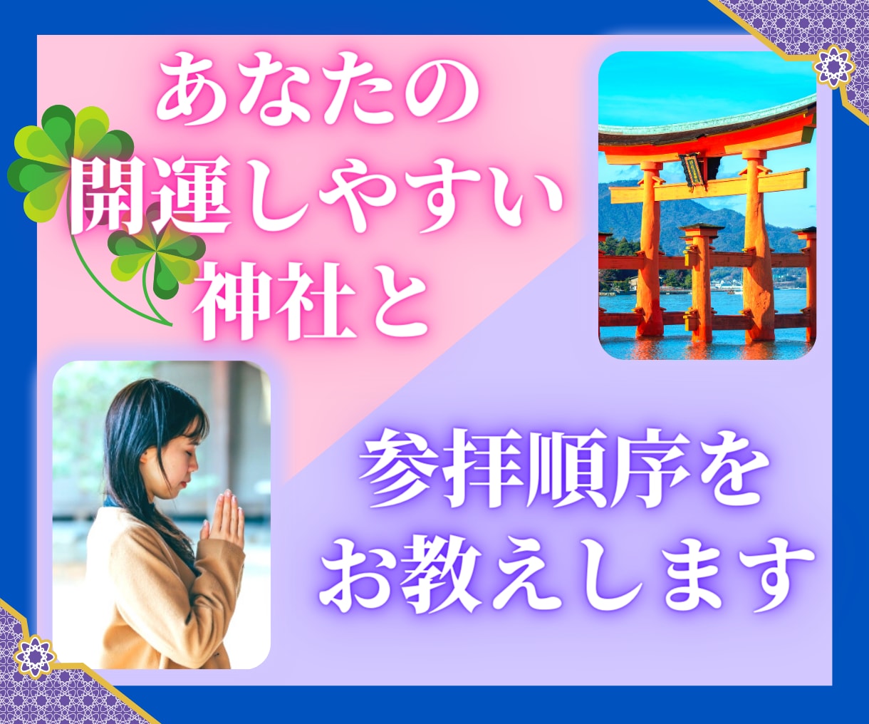 あなたを開運に導く神社と参拝順序をお教えします 願いが叶わないのは『あなたが開運できる神社』ではないからです イメージ1