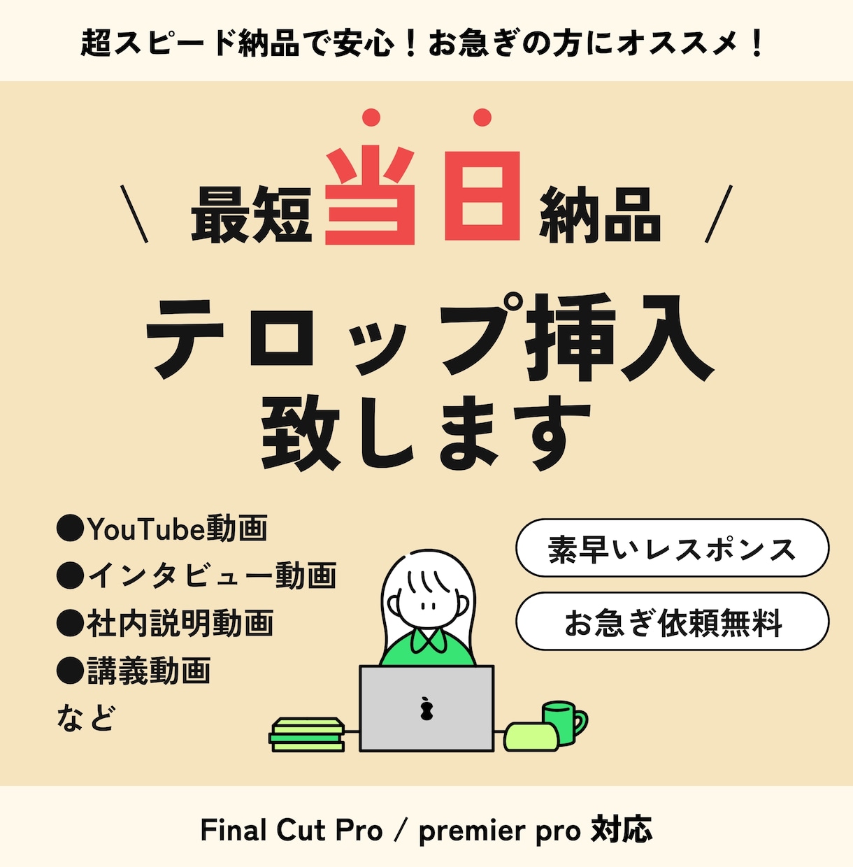 スピード納品で安心！動画にテロップを挿入致します お急ぎの方にもオススメ！当日納品可能なテロップ挿入 イメージ1