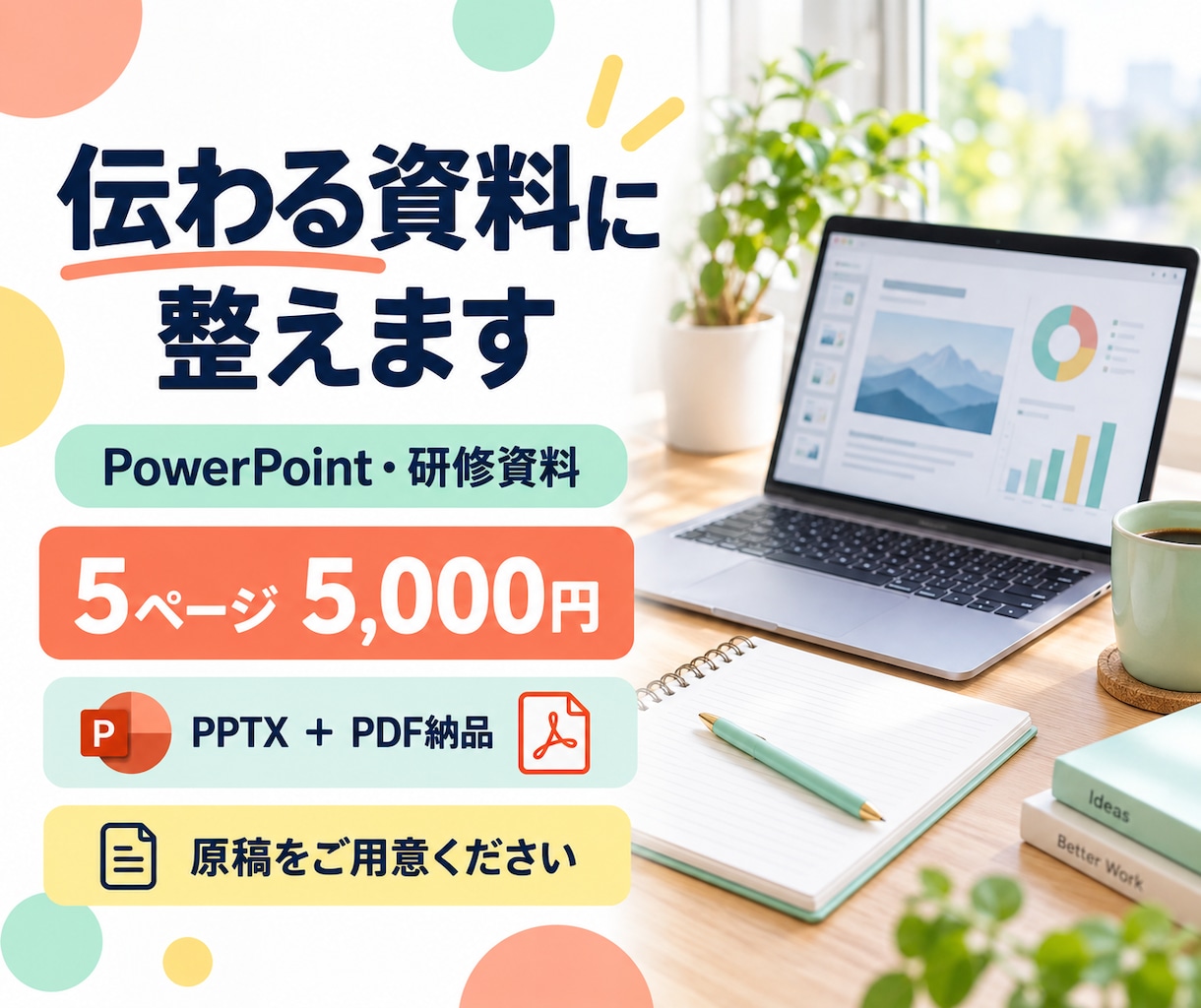 伝わるパワポ・研修資料を作成します 原稿支給で５ページから｜編集できる資料とPDFを納品 イメージ1