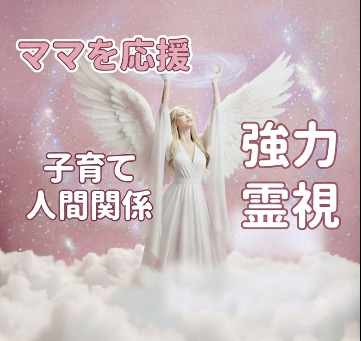 ママお悩み霊視。不安に振り回されない日へ解決します 結婚生活、子育て、夫婦、家族。霊視で整え、ヒーリング イメージ2