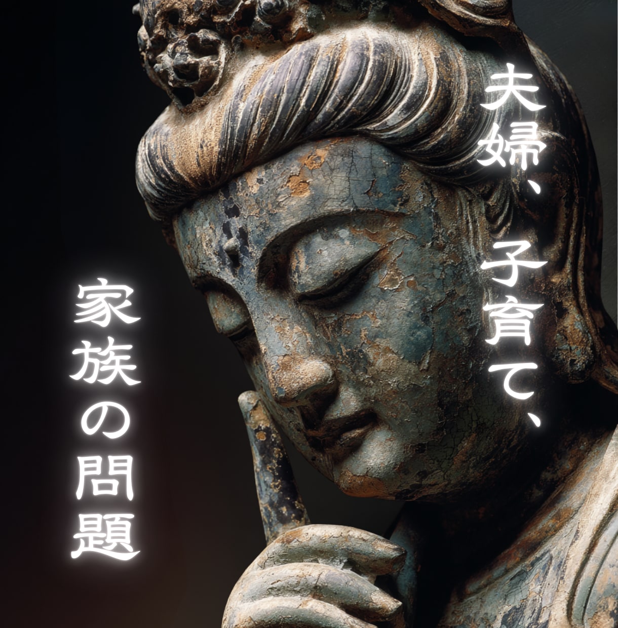 夫婦・子育て・家族間トラブル・住職が鑑定祈願します 義実家・親戚・介護・相続・進路・進学・嫁姑・非行・旦那 イメージ1