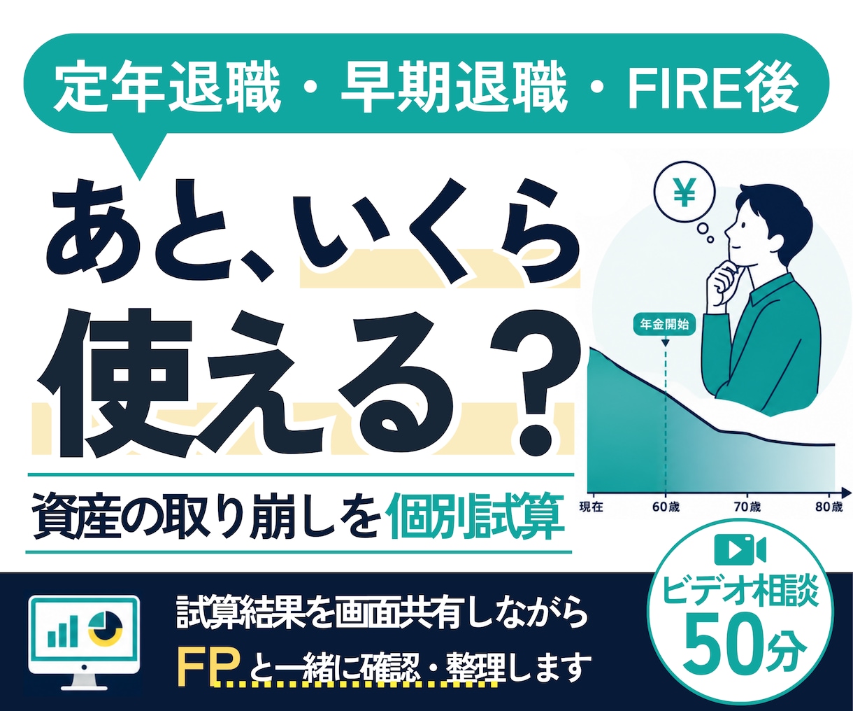 リタイア後「いくら使えるか」を個別に試算します 定年退職・早期退職・FIRE後の資産取り崩しを数字で整理 イメージ1