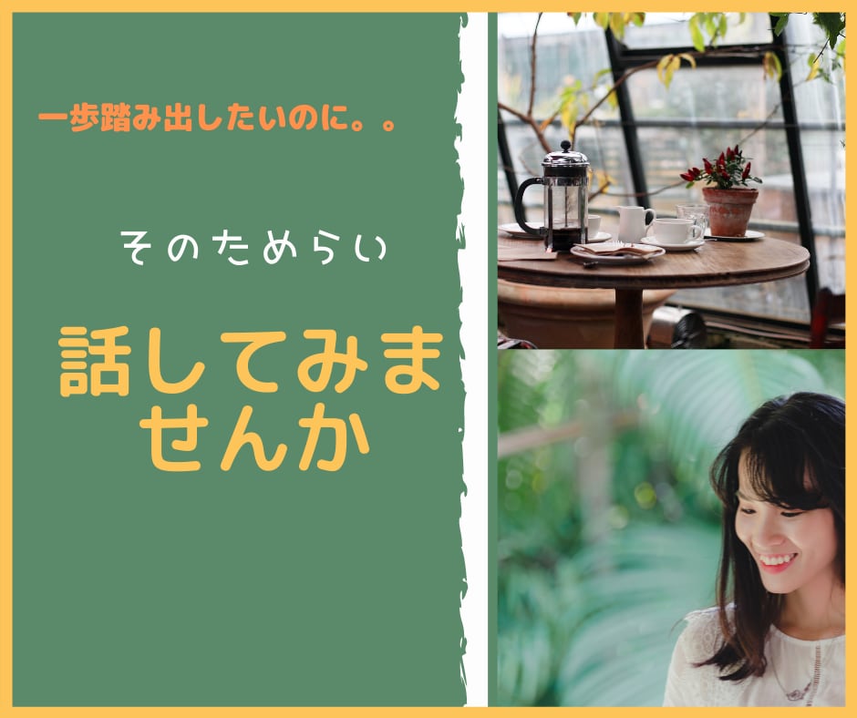 一歩踏み出したいあなたの『た・め・ら・い』聞きます 新しい【仕事】【生活】【チャレンジ】したいあなたを応援 イメージ1