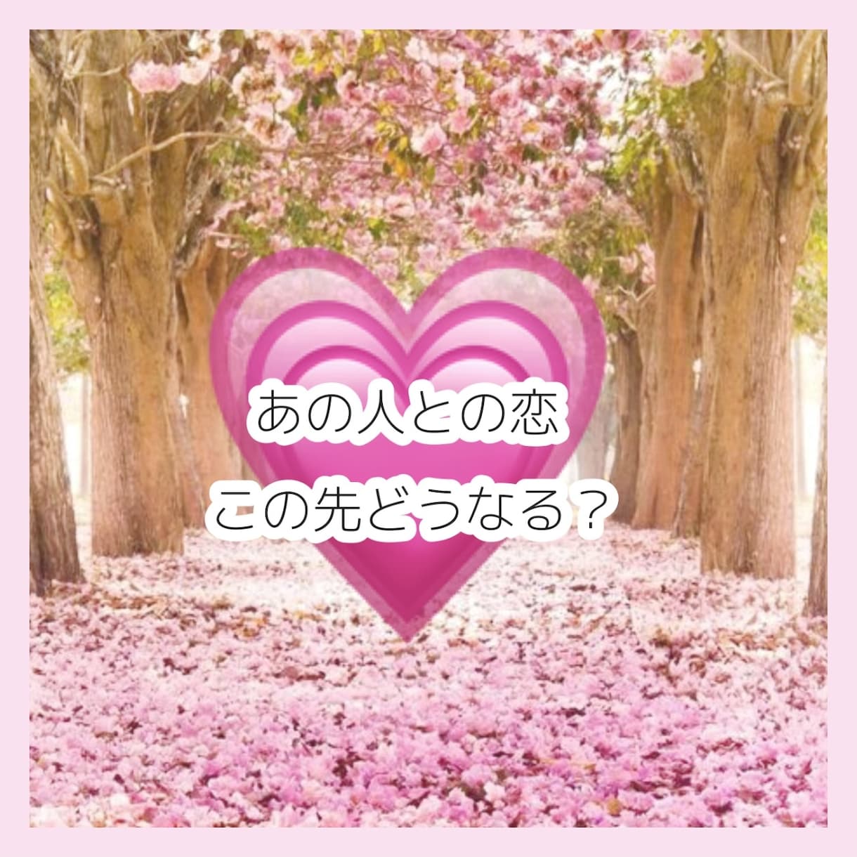 お相手様との今後の展開を占います この恋、この先どうなっていくの？ イメージ1