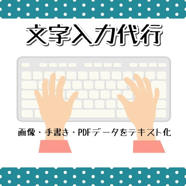 画像・手書き・PDFデータをテキスト化します 職業訓練所の元PCインストラクターが文字入力代行いたします イメージ1