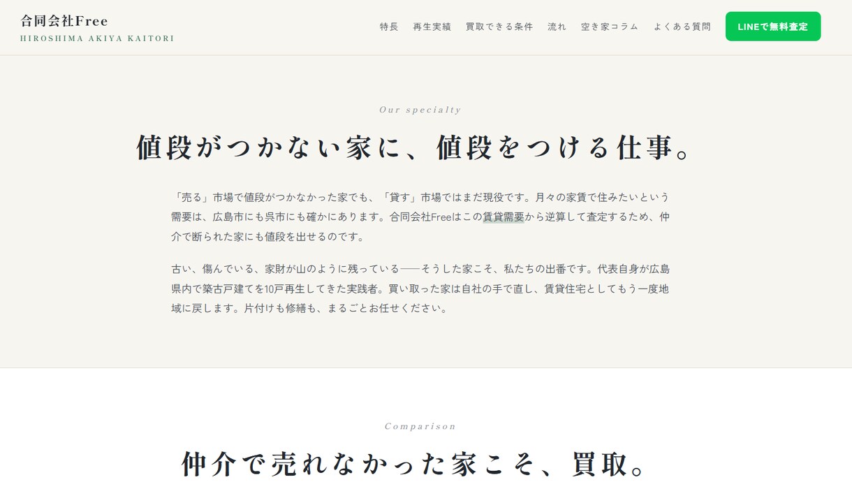 査定シミュレーター付き空き家買取サイトを制作します 運用2ヶ月で査定獲得の仕組みをまるごと移植！1ヶ月サポート付 イメージ3