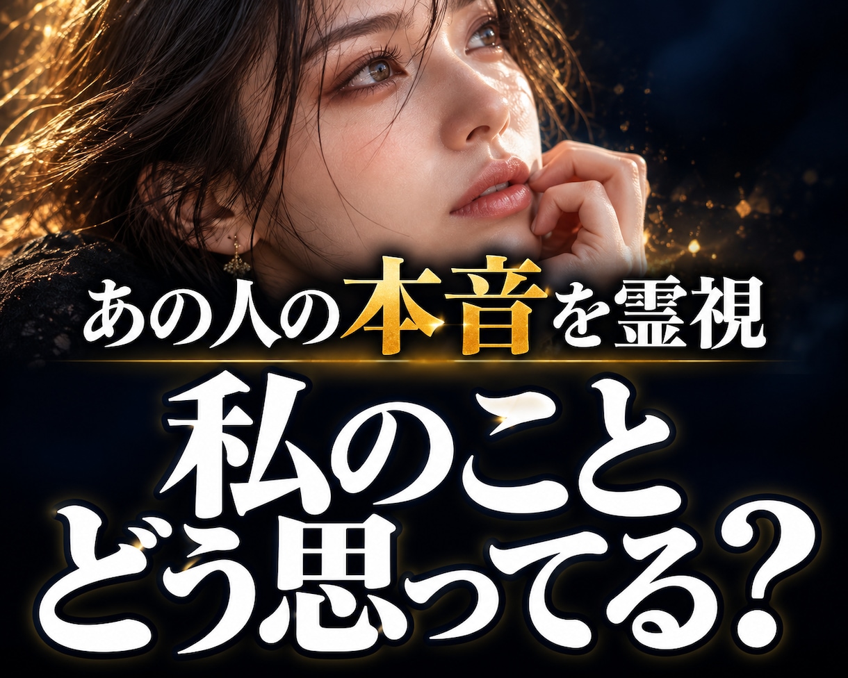 恋愛｜相手の本音・気持ち・脈ありを龍王が霊視します 1日1組｜聞けないあの人の本音を龍神霊視で読み解きます イメージ1