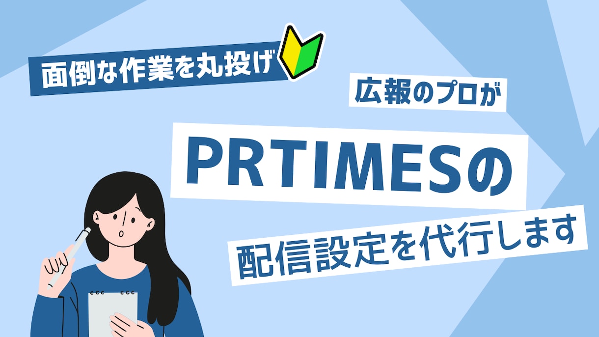 PRTIMESの配信設定作業を行います PRTIMESでプレスリリース配信する際の設定作業を行います イメージ1