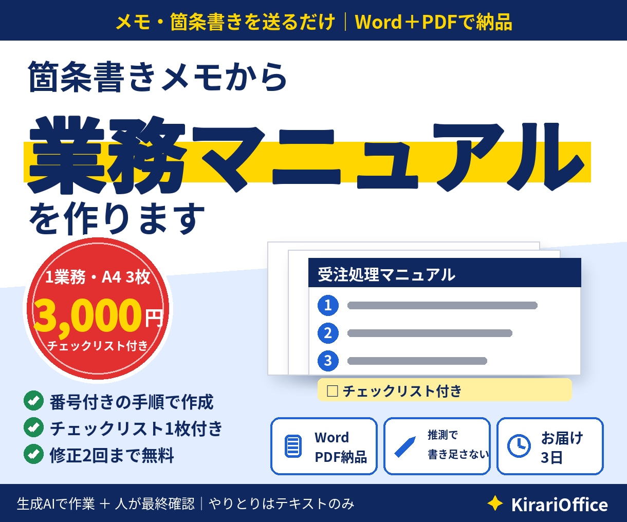 メモを送るだけ！業務マニュアルを作ります A4 3枚3,000円｜手順書＋チェックリスト付き イメージ1