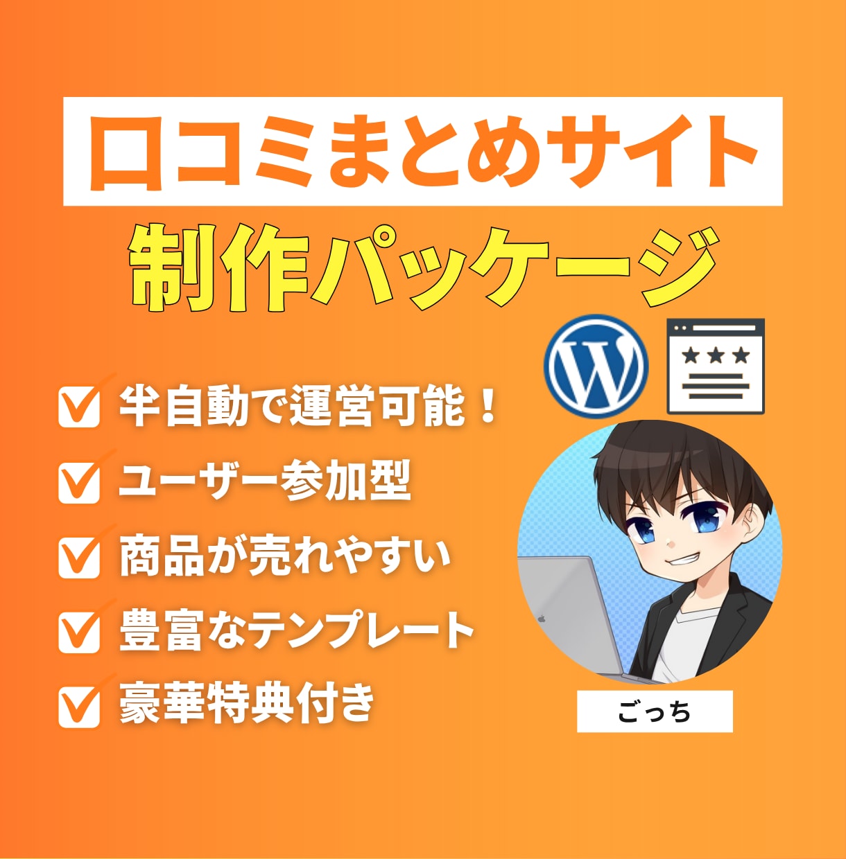 口コミまとめサイト制作パッケージ販売します 文章が苦手でもOK！他力本願で運営可能！ イメージ1