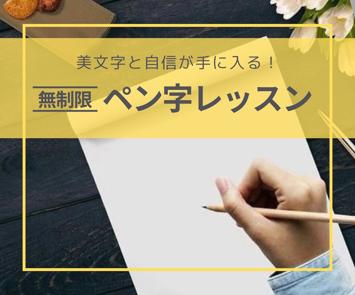 あなたの字を生かしながら美文字へ導きます 1週間で褒められる字に生まれ変わり、自信を手に入れられます！ イメージ1