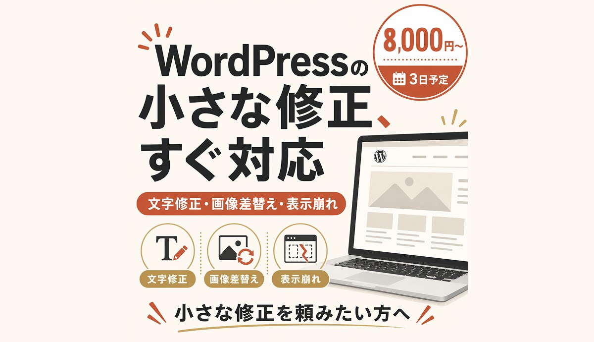 WordPressの軽微修正を対応します 文字修正・画像差替え・表示崩れを調整 イメージ1
