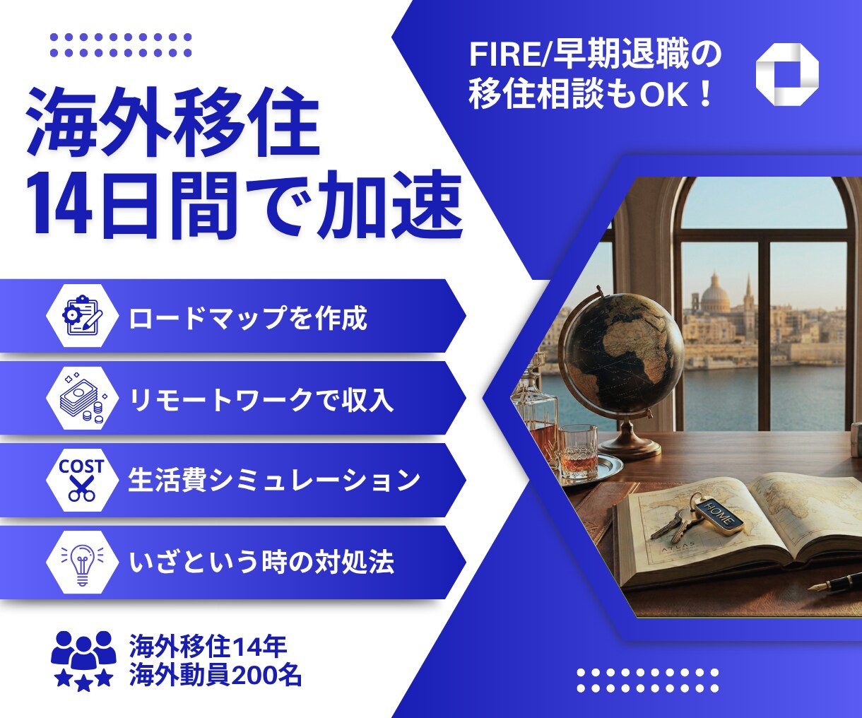海外移住を一気に加速！14日間集中で伴走します FIRE/早期退職の相談可。海外14年の知恵と経験でサポート イメージ1