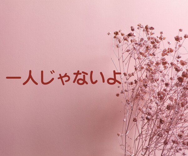 お相手からの束縛、精神的DV、モラハラお聞きします あなたの辛さに寄り添い、心の負担を軽くします。 イメージ2