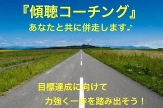 あなたの目標達成『傾聴コーチング』で推進します 『傾聴コーチング』で本当に成し遂げたい目標にグリップします！ イメージ1