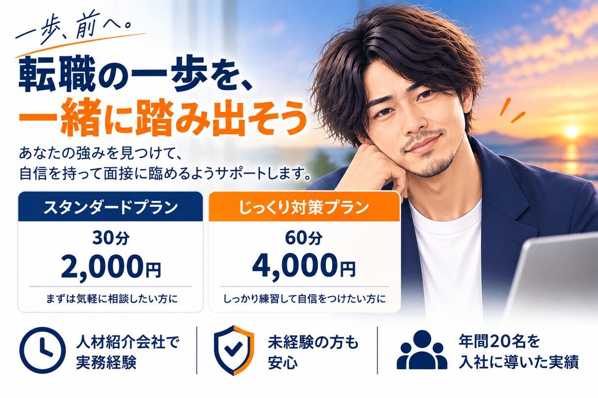 転職面接が不安な方へ｜本番形式で模擬面接します 未経験転職に強い、一人で年間20名の入社をサポート イメージ4