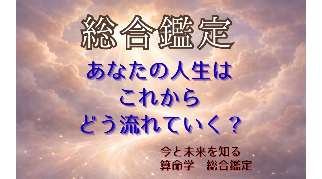 算命学で人生の運気と転機を丁寧に読み解き鑑定します 宿命と運勢から、過去から未来を整理し、進む方向をお伝えします イメージ1