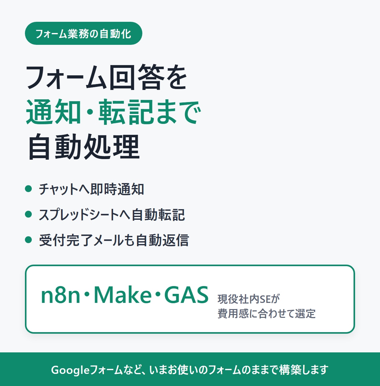 フォーム回答を通知・転記まで自動化します n8n・Make・GAS対応。公式テンプレ掲載の現役社内SE イメージ1