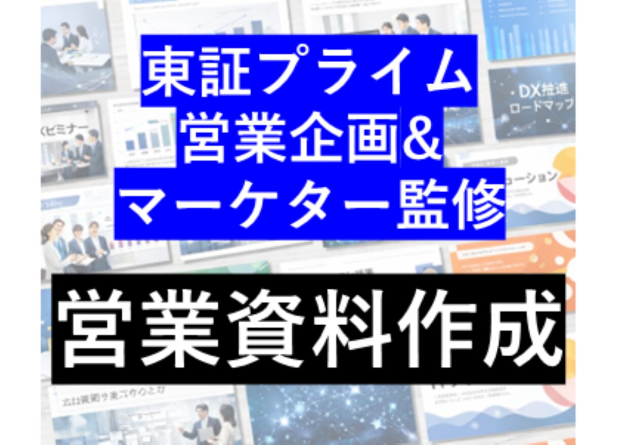 東証プライムの営業企画監修 |営業資料を作成します 営業企画&マーケター監修のデザイナーチームで「伝わる」資料に イメージ1