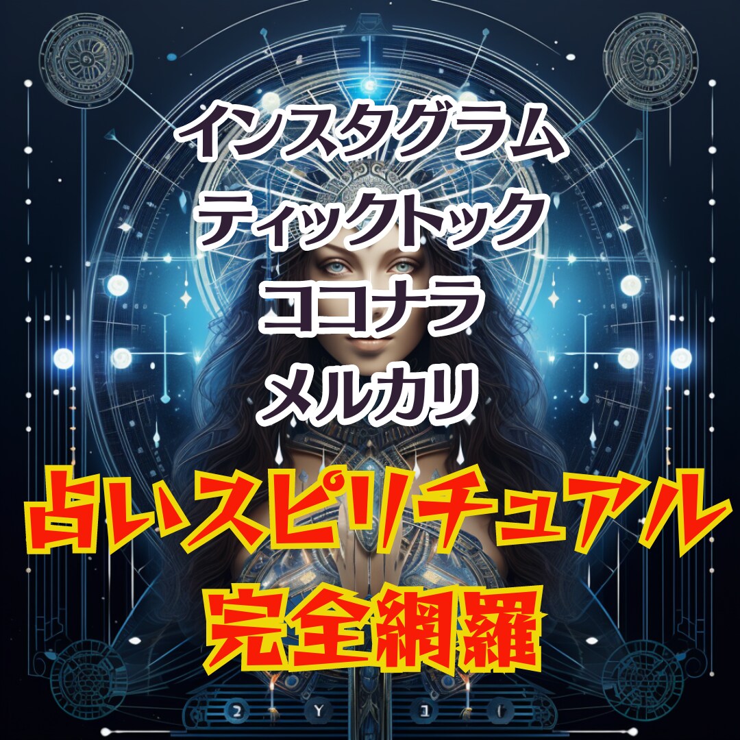 AIツール販売用画像制作付き！占いできます 占い鑑定販売用のアイコン代込み！ イメージ6
