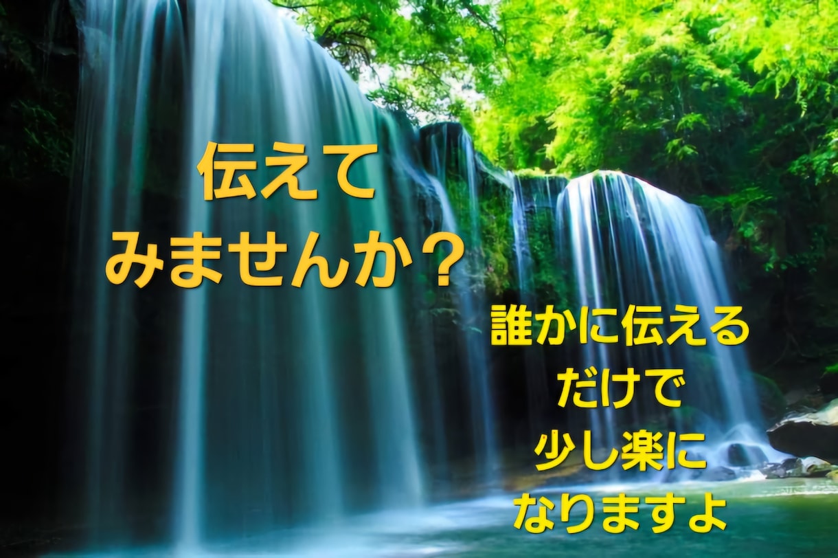 あなたのお話おききします 誰かに伝えるだけで楽になりますよ。 イメージ1