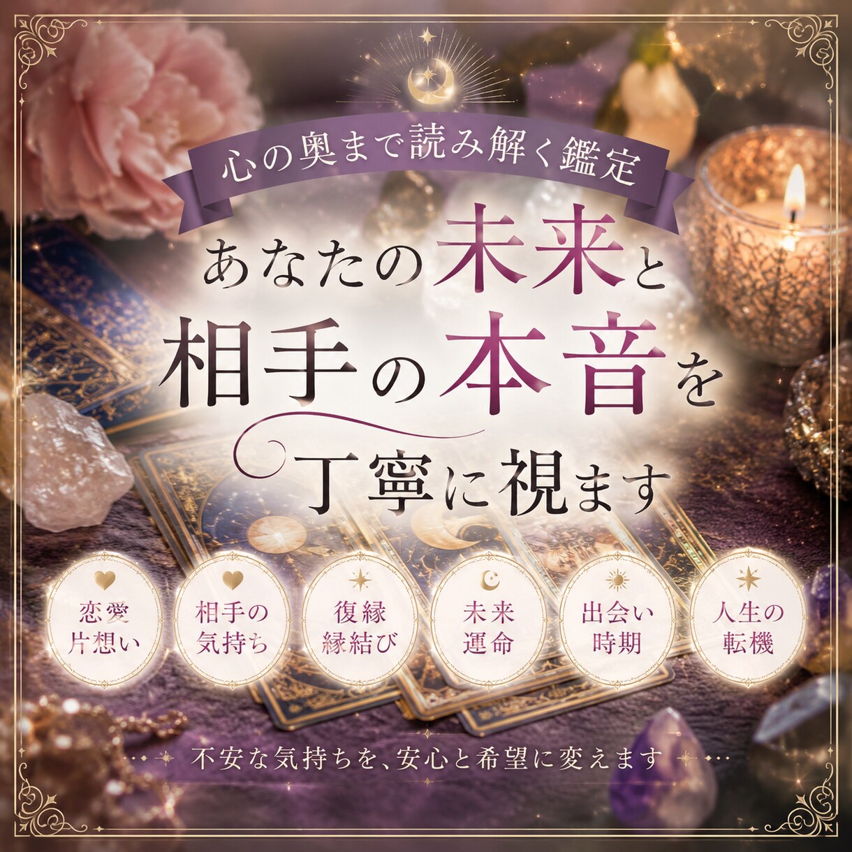 あなたの未来と相手の本音を丁寧に視ます 心の奥まで読み解く鑑定をさせて頂きます。 イメージ1