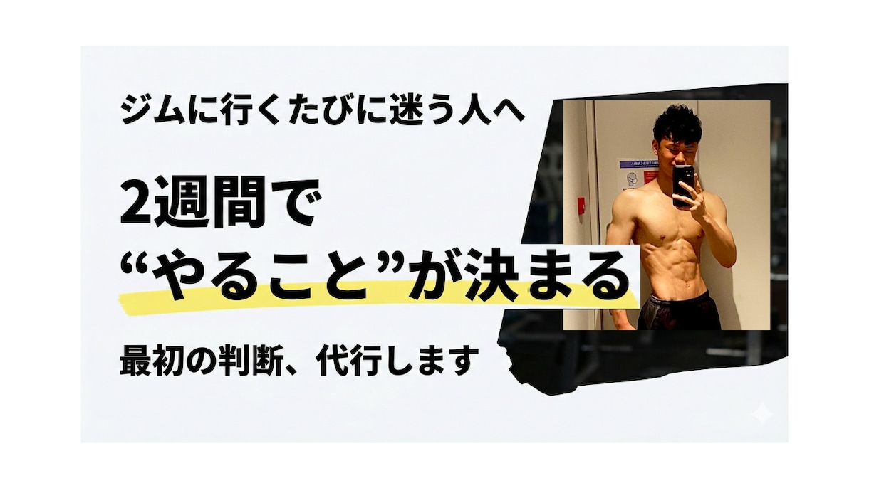 ジム入りたてから、脱初心者になれます （2週間）今日から何を始めるか筋トレ初心者判断代行サービス イメージ1