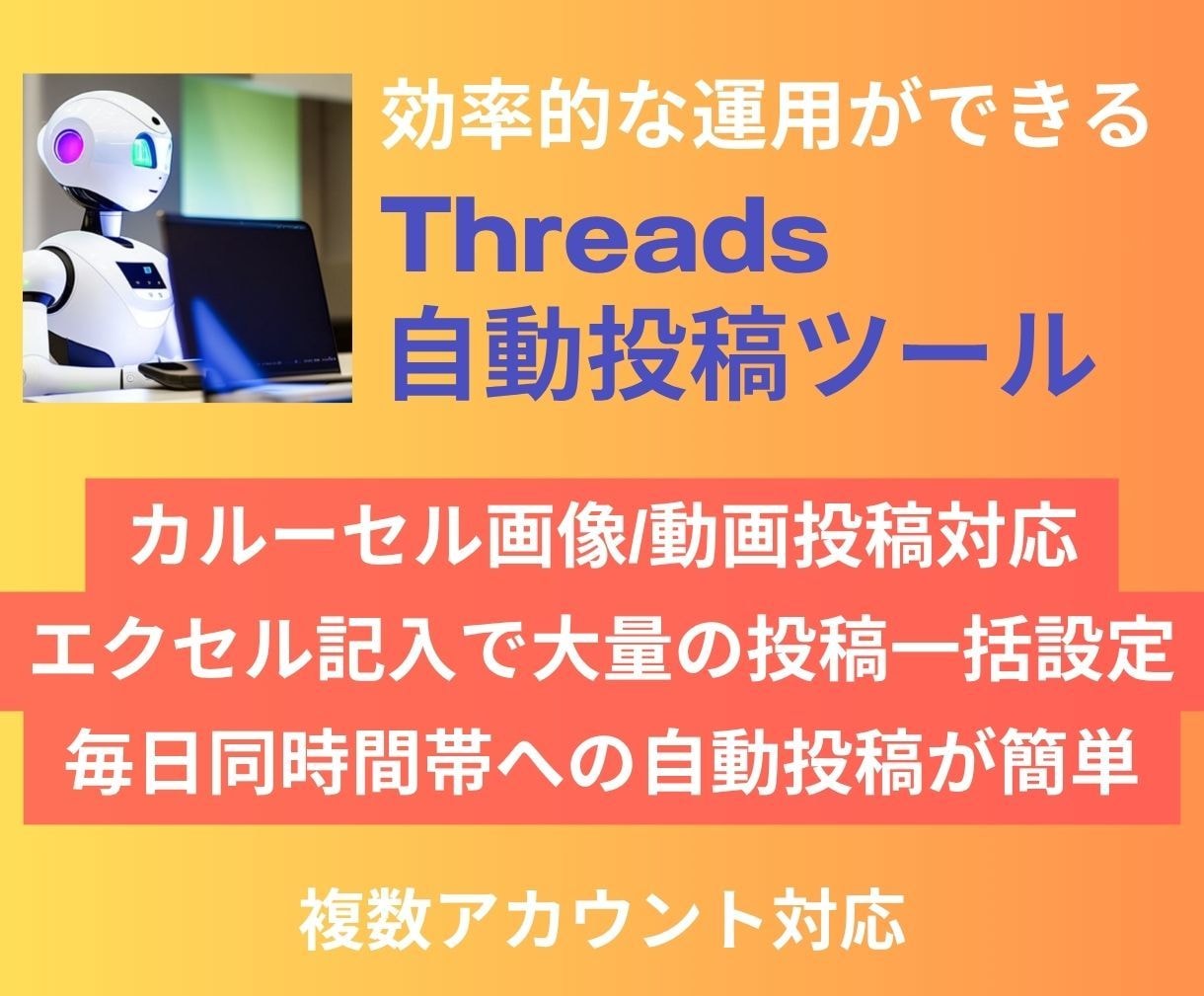 Threads自動/予約投稿ツール提供します エクセルで一括設定★複数の画像/動画投稿★複数アカウント対応 イメージ1