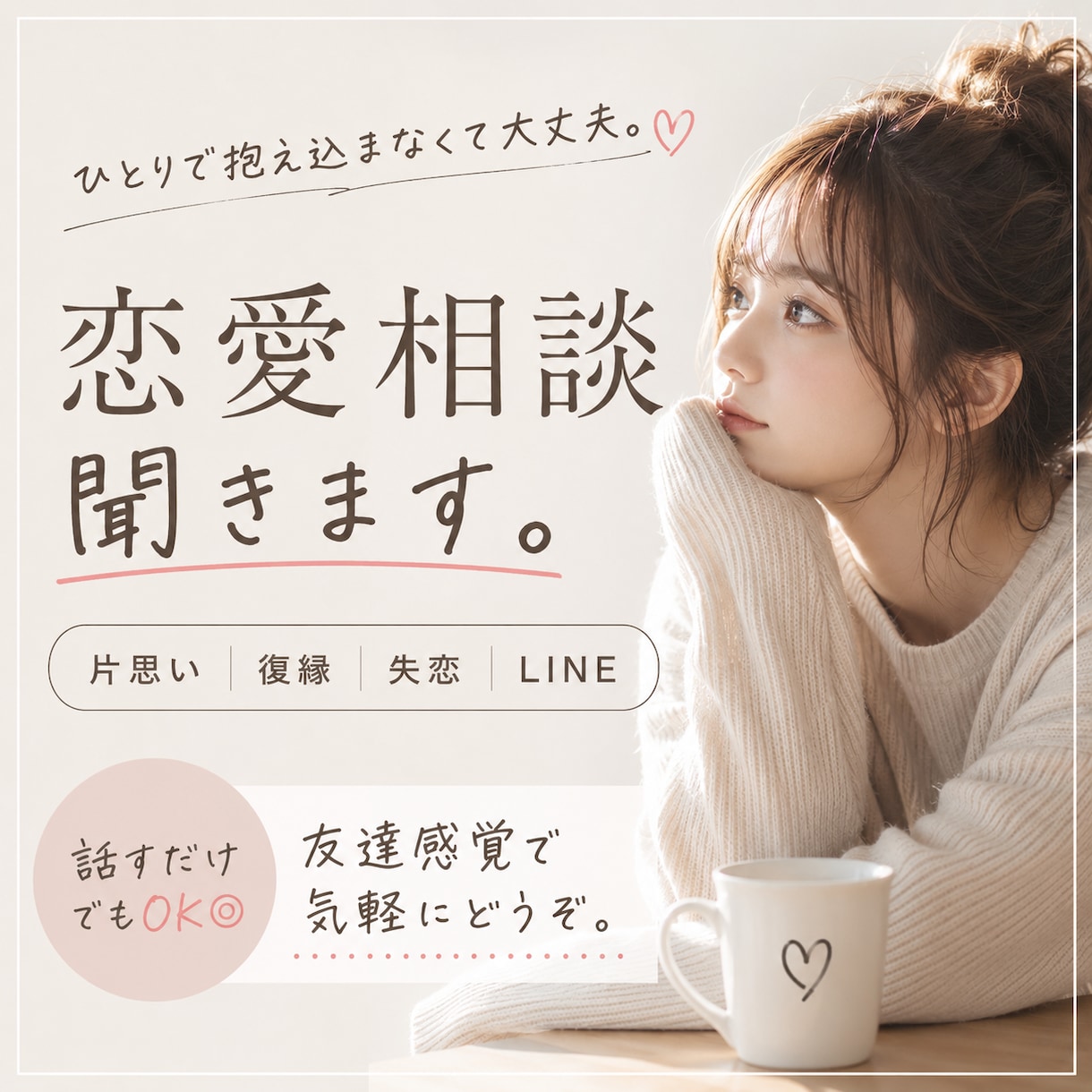 話すだけでも心が軽くなるお手伝いします 恋愛のモヤモヤ、全部吐き出して下さい イメージ1
