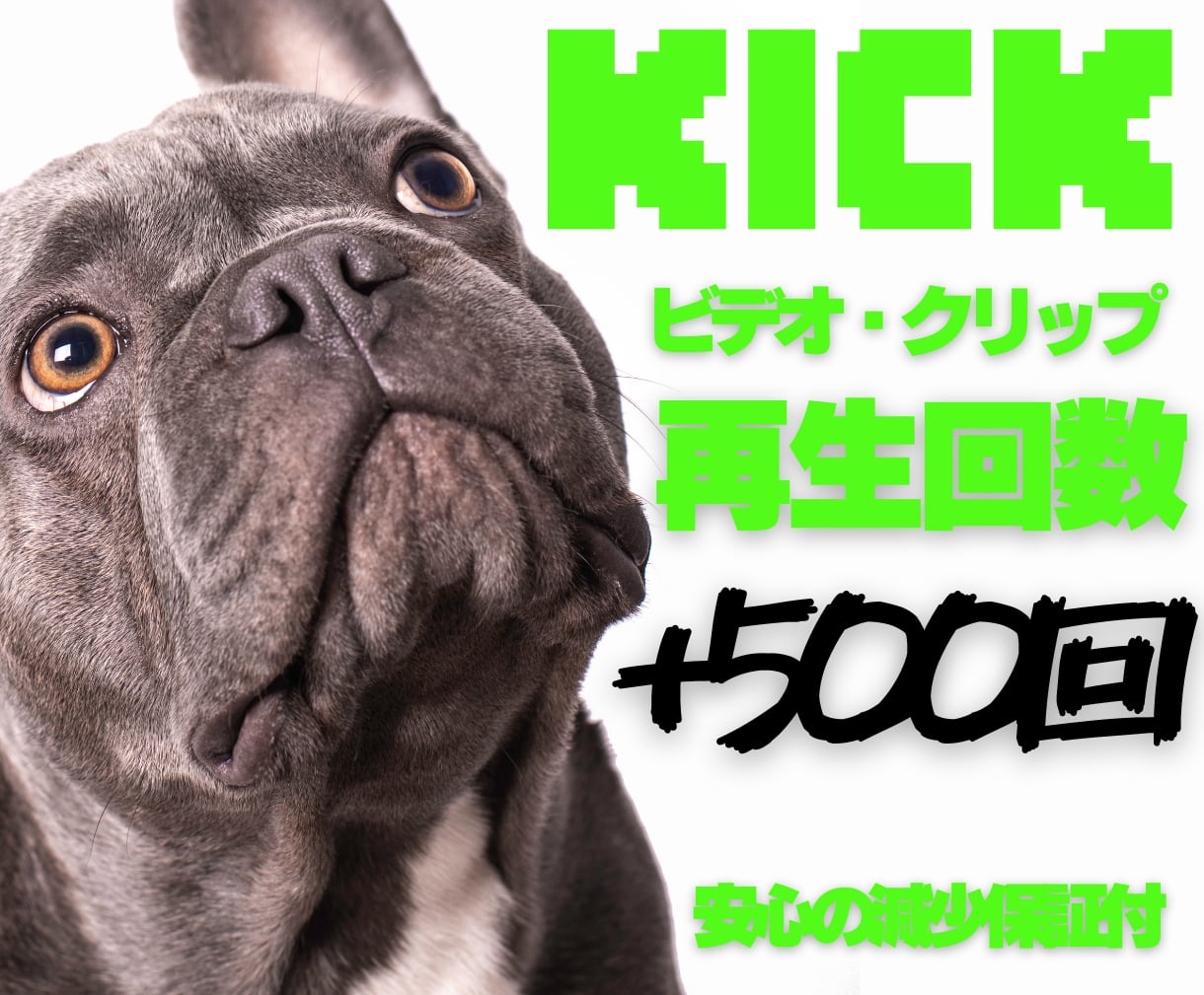 Kick再生回数500回増加まで宣伝します ✨新サービス✨30日間の減少保証付き✨ イメージ1