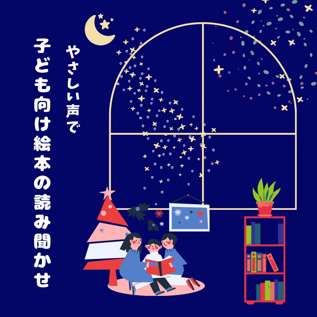 優しい声で、子ども向け絵本の読み聞かせをします 「子どもが自然と耳を傾けてくれる朗読」 イメージ1